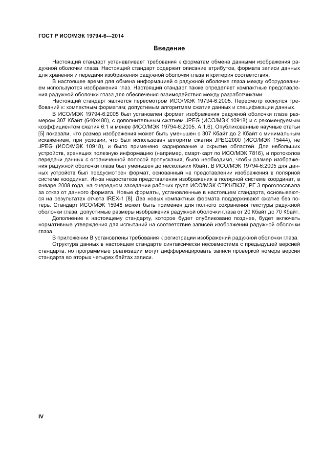 ГОСТ Р ИСО/МЭК  19794-6-2014, страница 4