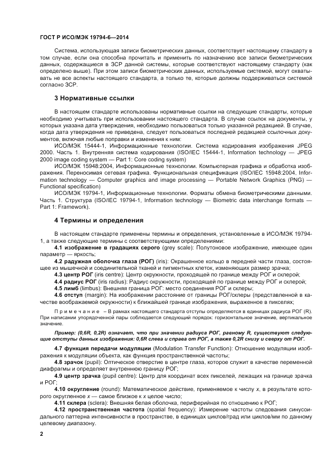 ГОСТ Р ИСО/МЭК  19794-6-2014, страница 6