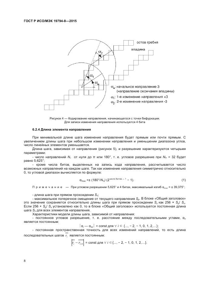 ГОСТ Р ИСО/МЭК 19794-8-2015, страница 12
