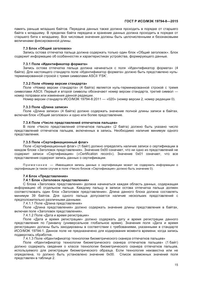 ГОСТ Р ИСО/МЭК 19794-8-2015, страница 19