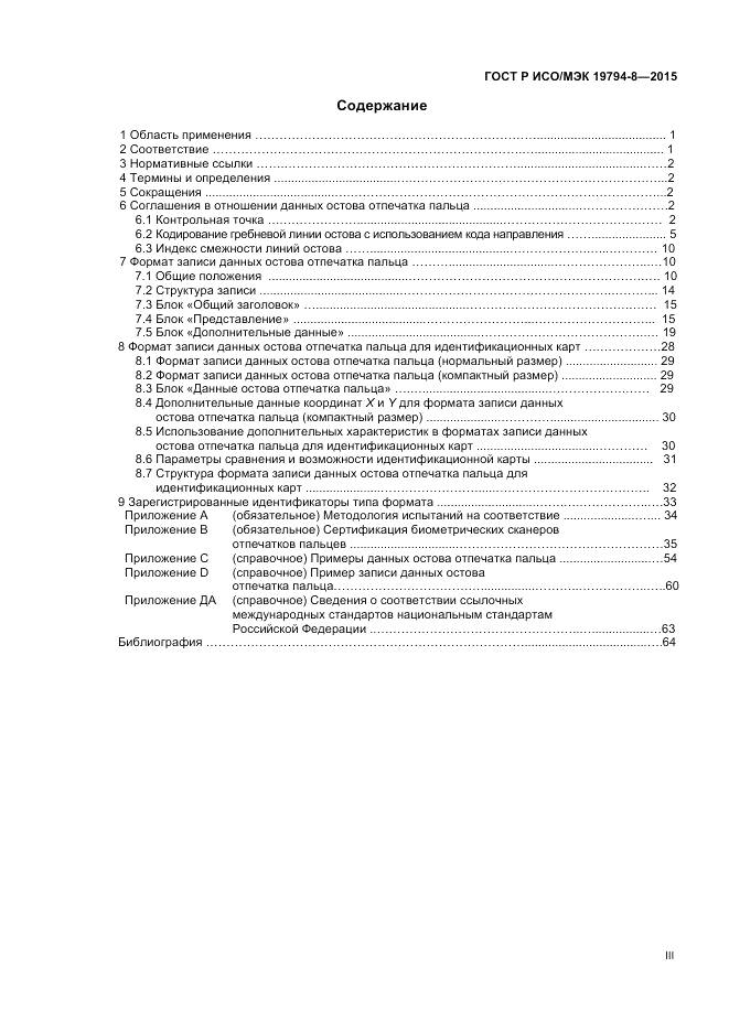 ГОСТ Р ИСО/МЭК 19794-8-2015, страница 3