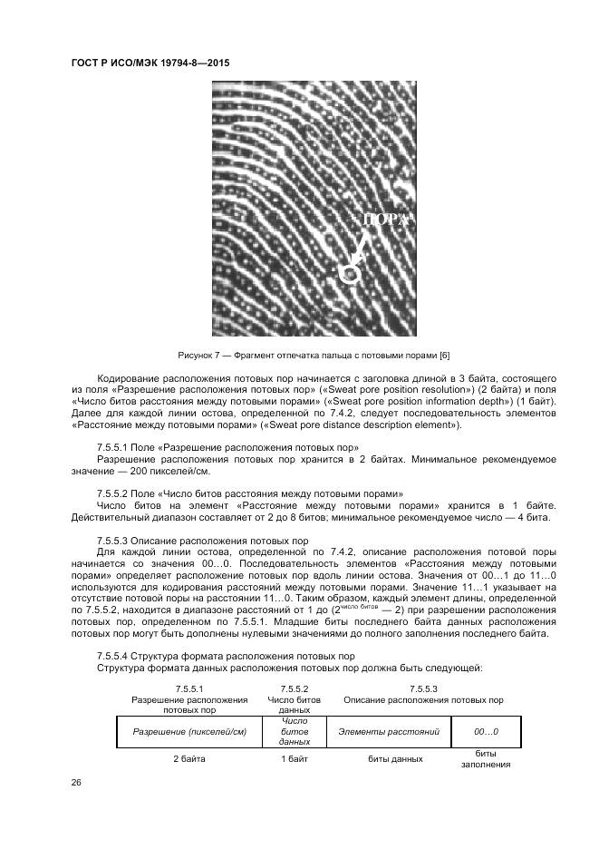ГОСТ Р ИСО/МЭК 19794-8-2015, страница 30