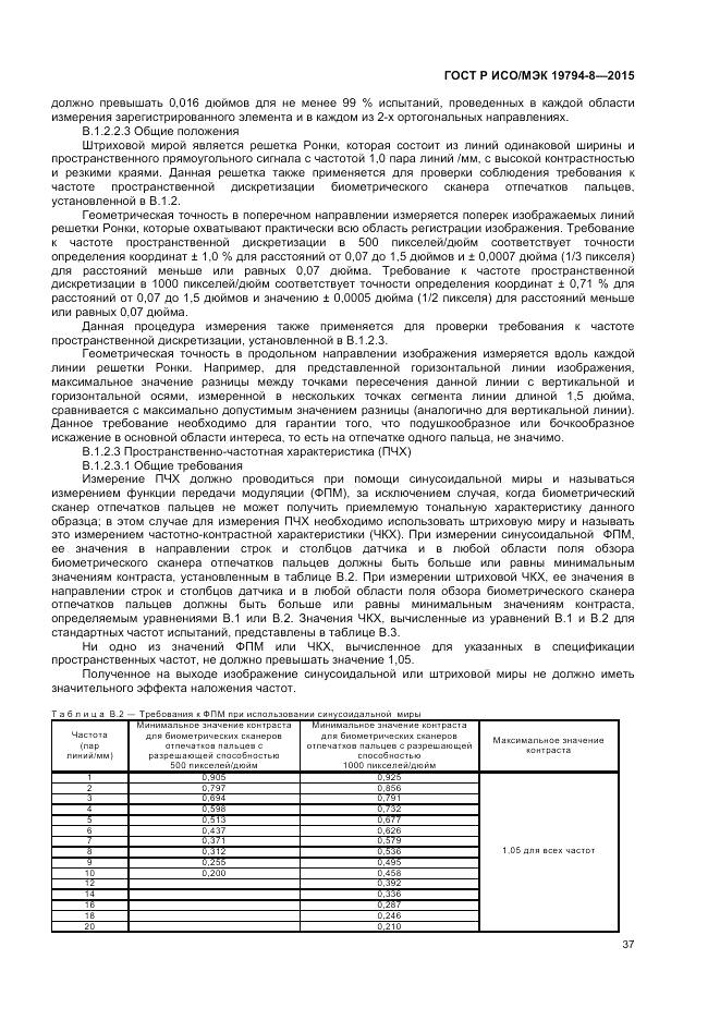 ГОСТ Р ИСО/МЭК 19794-8-2015, страница 41