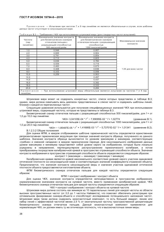ГОСТ Р ИСО/МЭК 19794-8-2015, страница 42