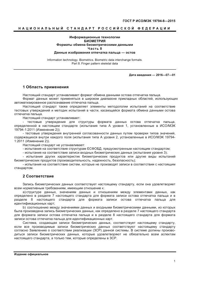 ГОСТ Р ИСО/МЭК 19794-8-2015, страница 5
