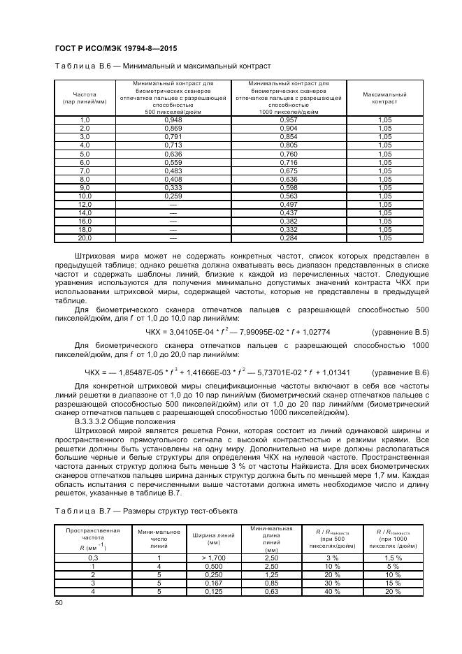 ГОСТ Р ИСО/МЭК 19794-8-2015, страница 54