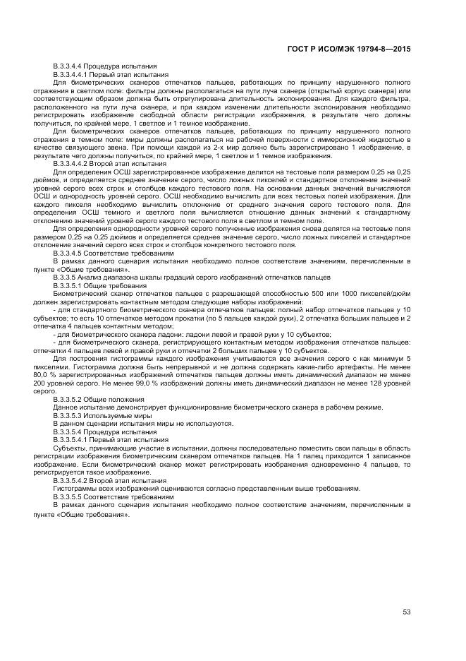 ГОСТ Р ИСО/МЭК 19794-8-2015, страница 57
