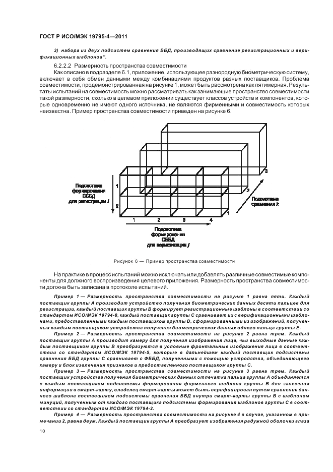 ГОСТ Р ИСО/МЭК 19795-4-2011, страница 14