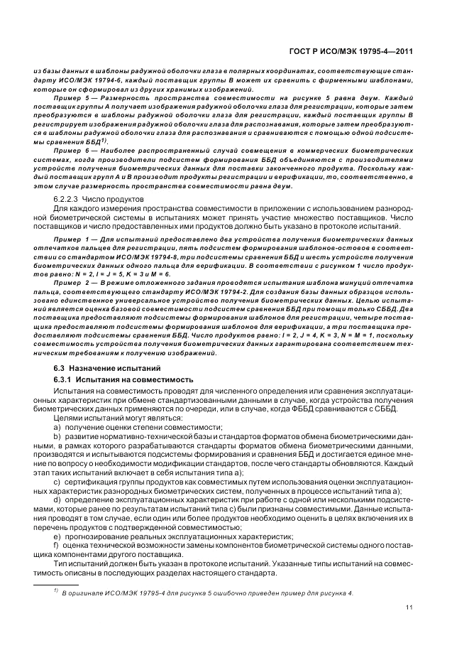 ГОСТ Р ИСО/МЭК 19795-4-2011, страница 15