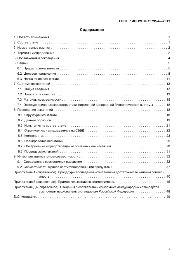 ГОСТ Р ИСО/МЭК 19795-4-2011, страница 3