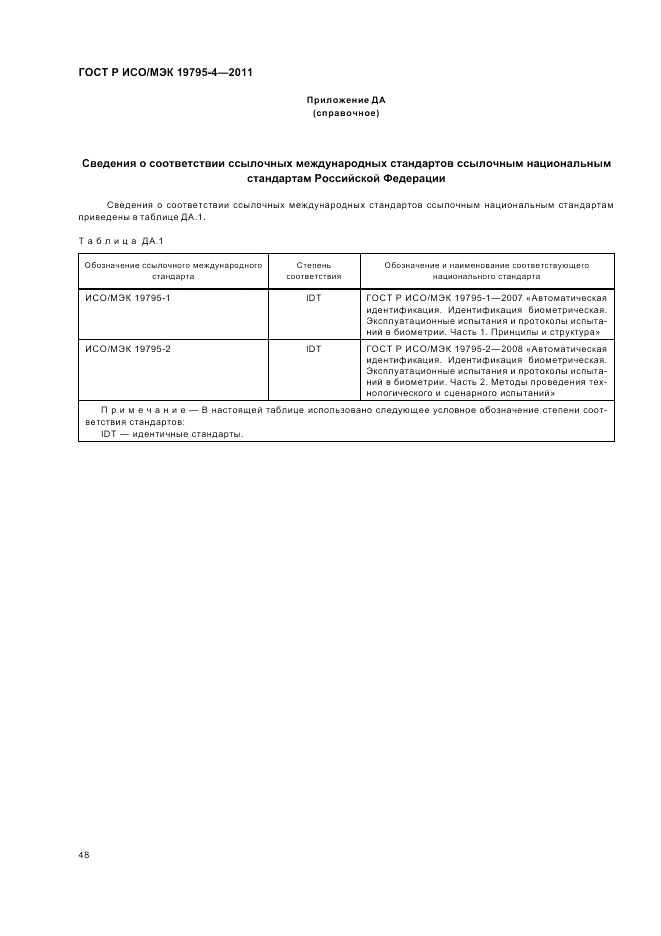 ГОСТ Р ИСО/МЭК 19795-4-2011, страница 52