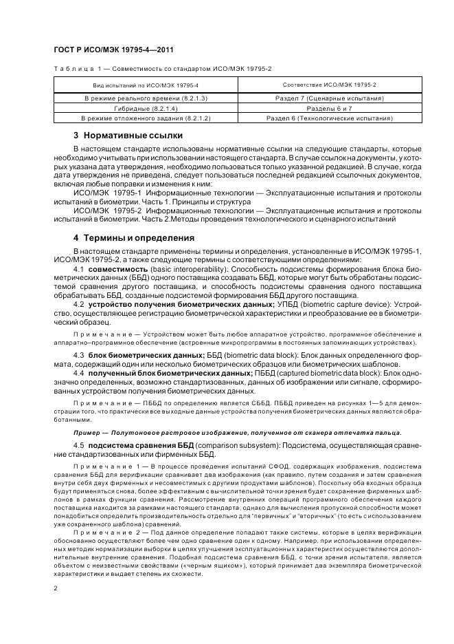 ГОСТ Р ИСО/МЭК 19795-4-2011, страница 6