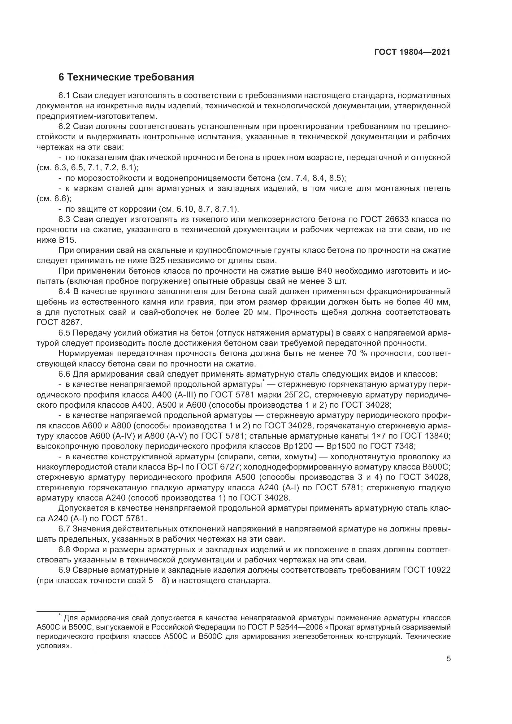ГОСТ  19804-2021, страница 10