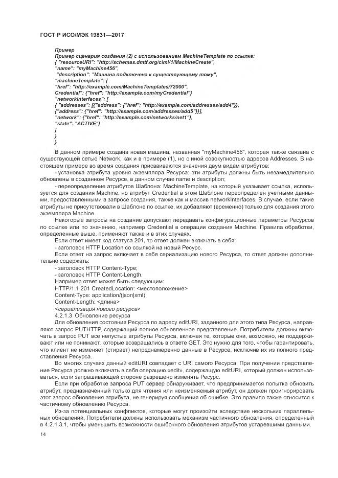 ГОСТ Р ИСО/МЭК  19831-2017, страница 18