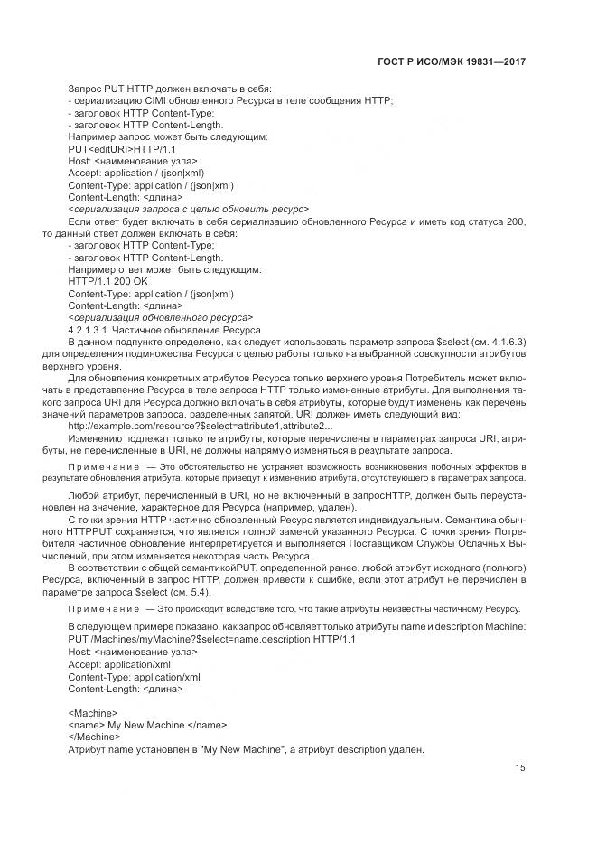 ГОСТ Р ИСО/МЭК  19831-2017, страница 19