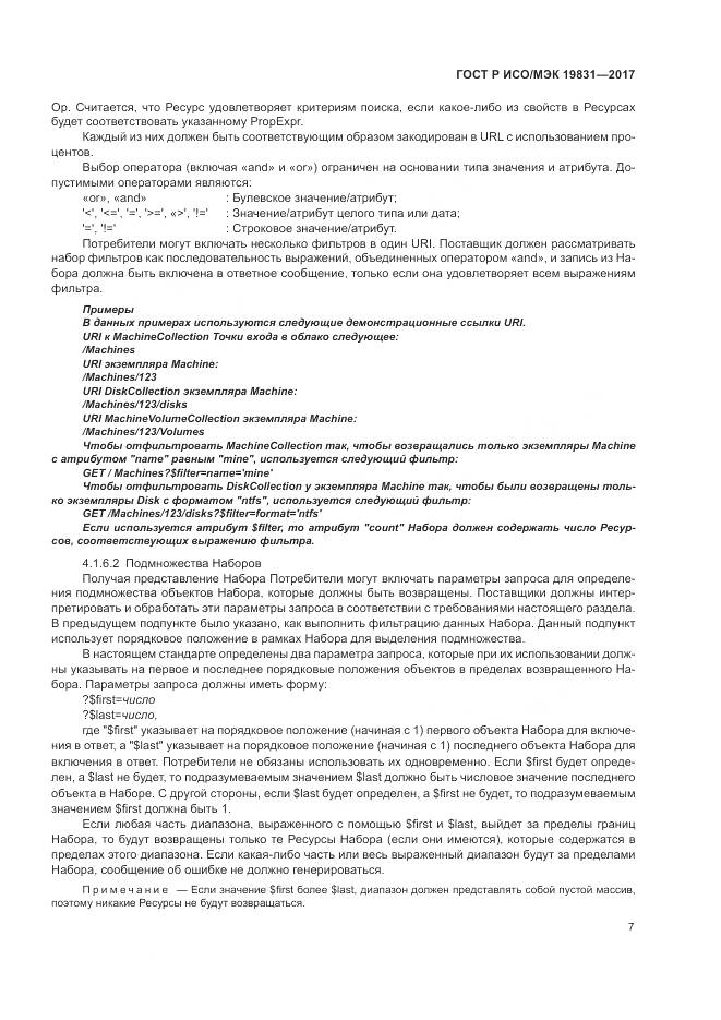 ГОСТ Р ИСО/МЭК 19831-2017, страница 11