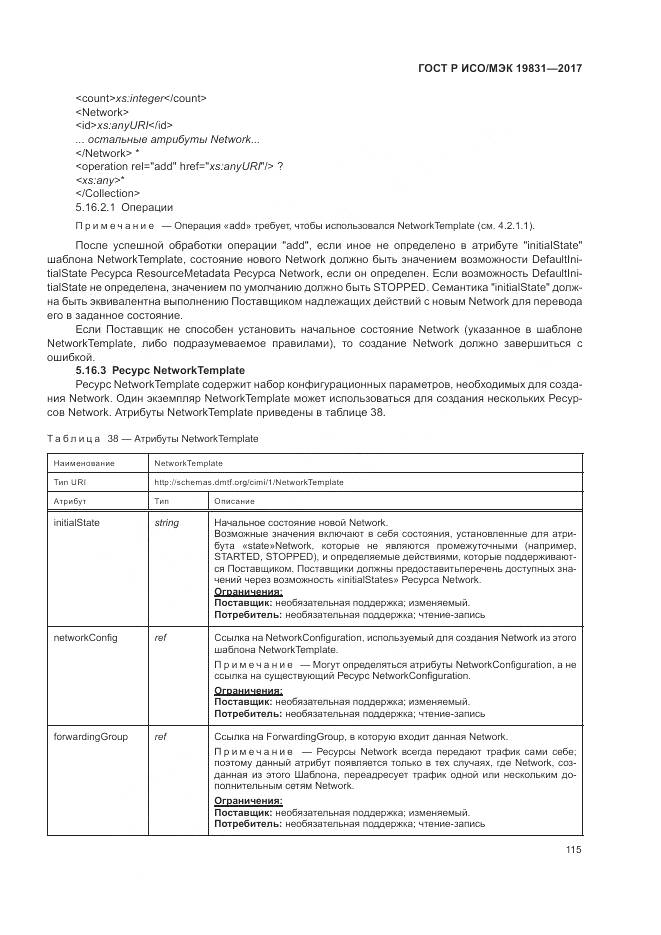 ГОСТ Р ИСО/МЭК 19831-2017, страница 119