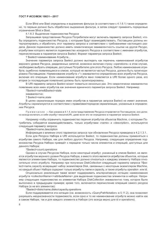 ГОСТ Р ИСО/МЭК 19831-2017, страница 12