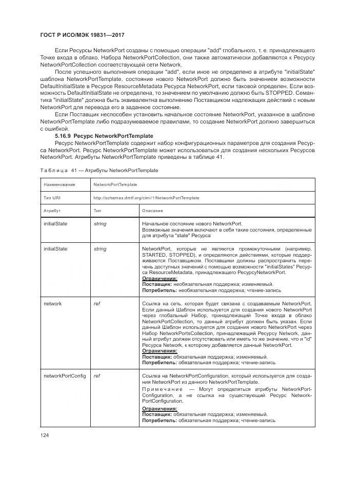 ГОСТ Р ИСО/МЭК 19831-2017, страница 128