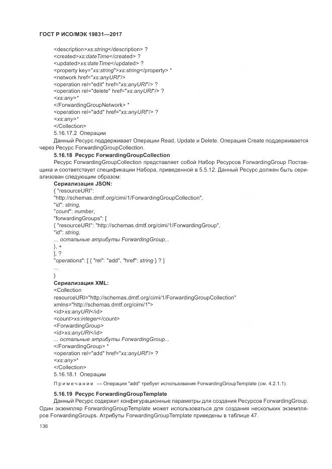 ГОСТ Р ИСО/МЭК 19831-2017, страница 140