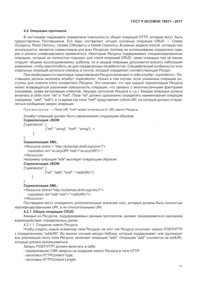 ГОСТ Р ИСО/МЭК 19831-2017, страница 15