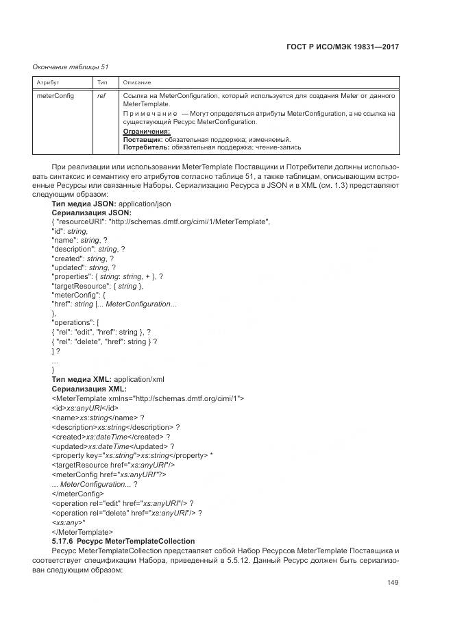 ГОСТ Р ИСО/МЭК 19831-2017, страница 153