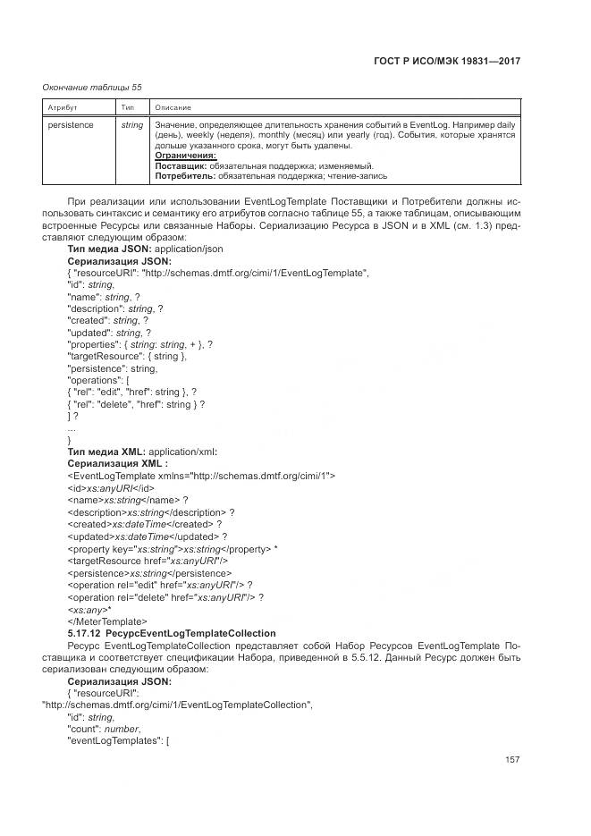 ГОСТ Р ИСО/МЭК 19831-2017, страница 161