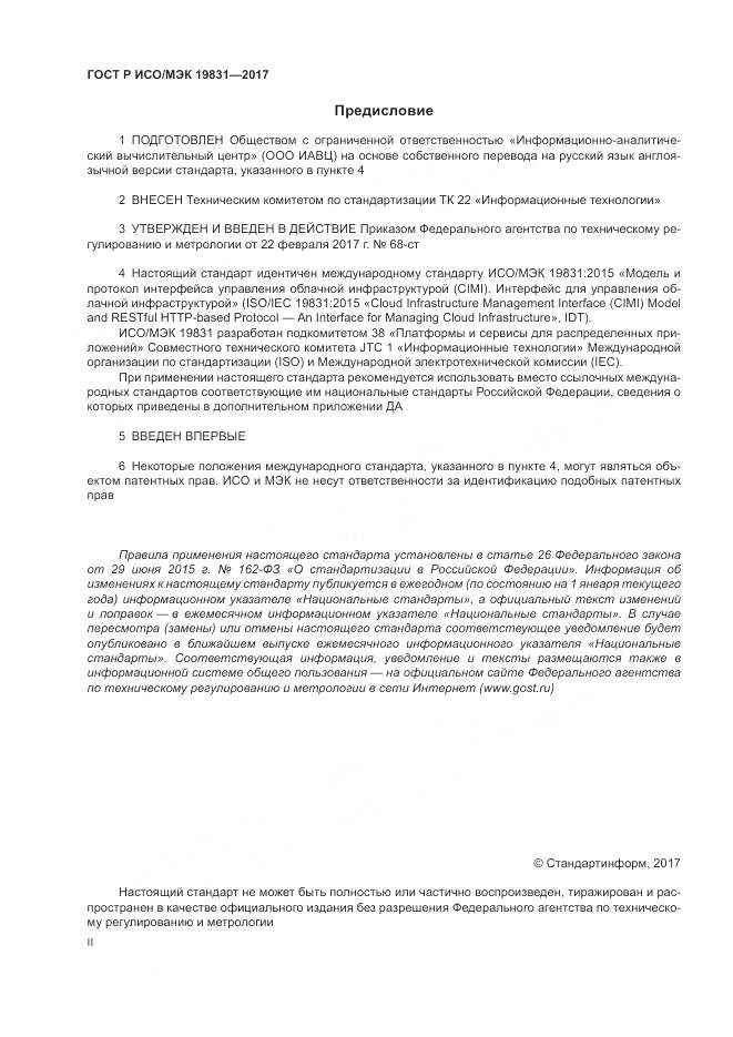 ГОСТ Р ИСО/МЭК 19831-2017, страница 2