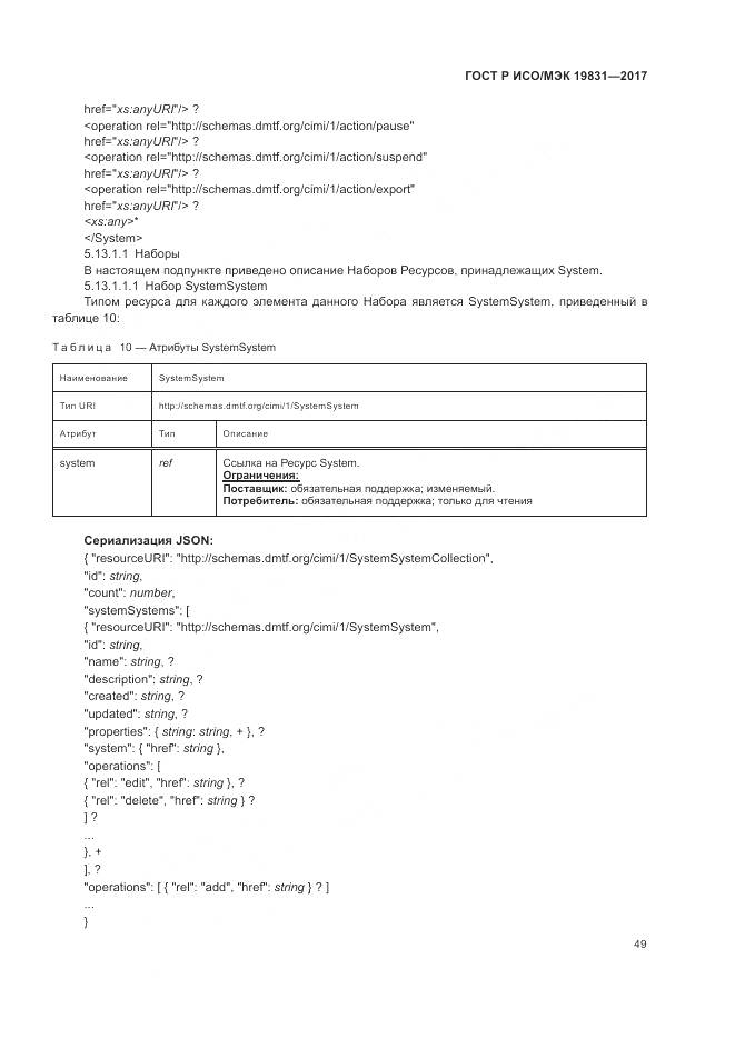 ГОСТ Р ИСО/МЭК 19831-2017, страница 53