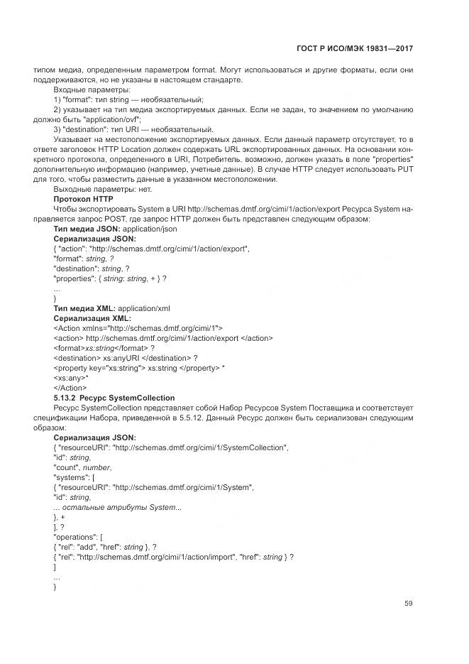 ГОСТ Р ИСО/МЭК 19831-2017, страница 63