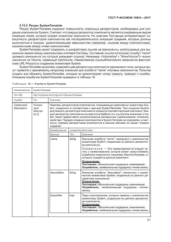 ГОСТ Р ИСО/МЭК 19831-2017, страница 65