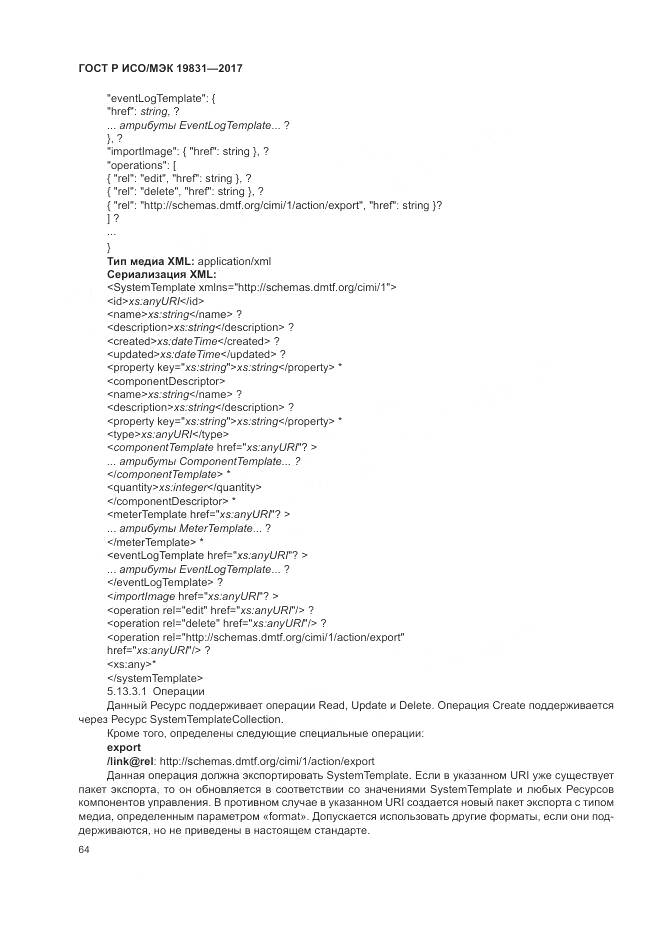 ГОСТ Р ИСО/МЭК 19831-2017, страница 68