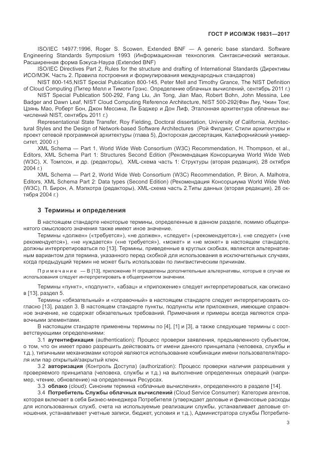 ГОСТ Р ИСО/МЭК 19831-2017, страница 7