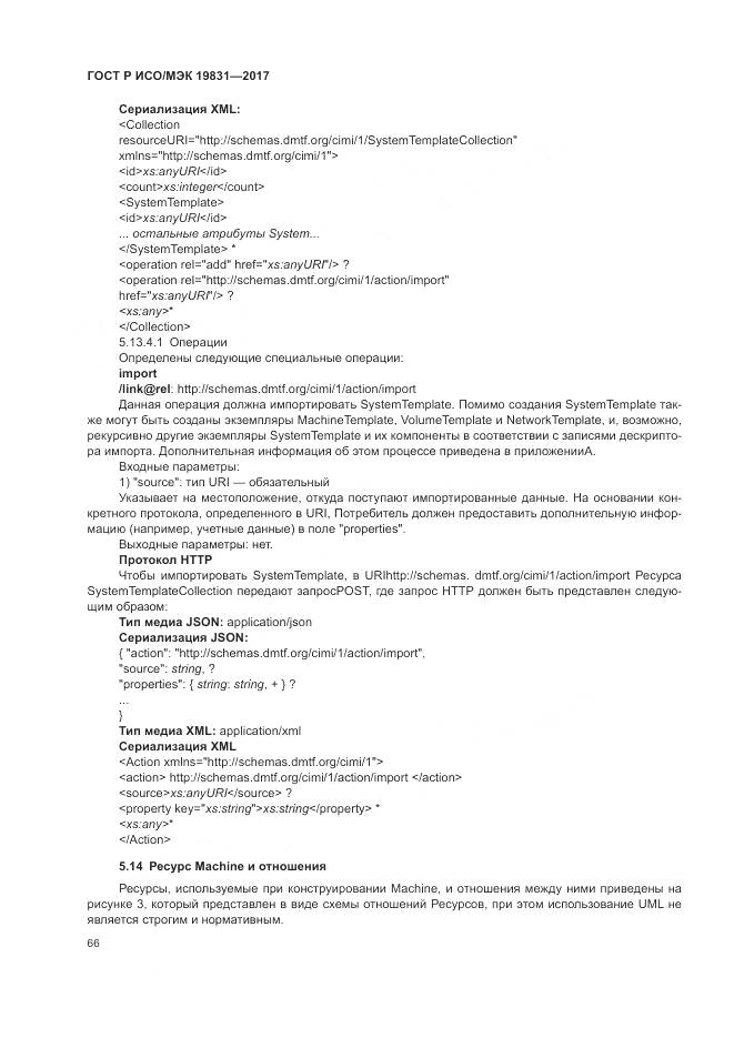 ГОСТ Р ИСО/МЭК 19831-2017, страница 70