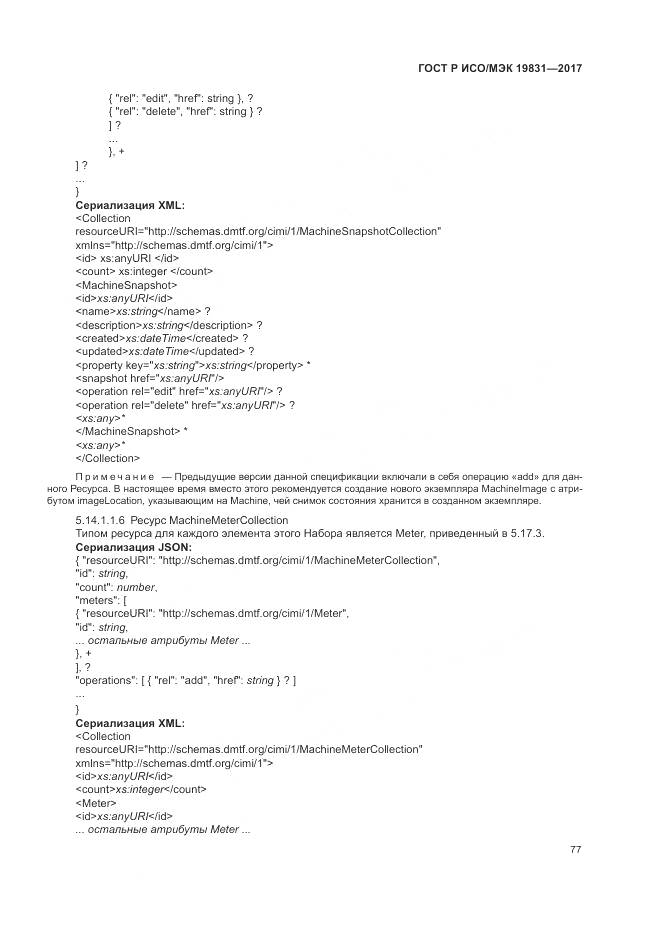 ГОСТ Р ИСО/МЭК 19831-2017, страница 81