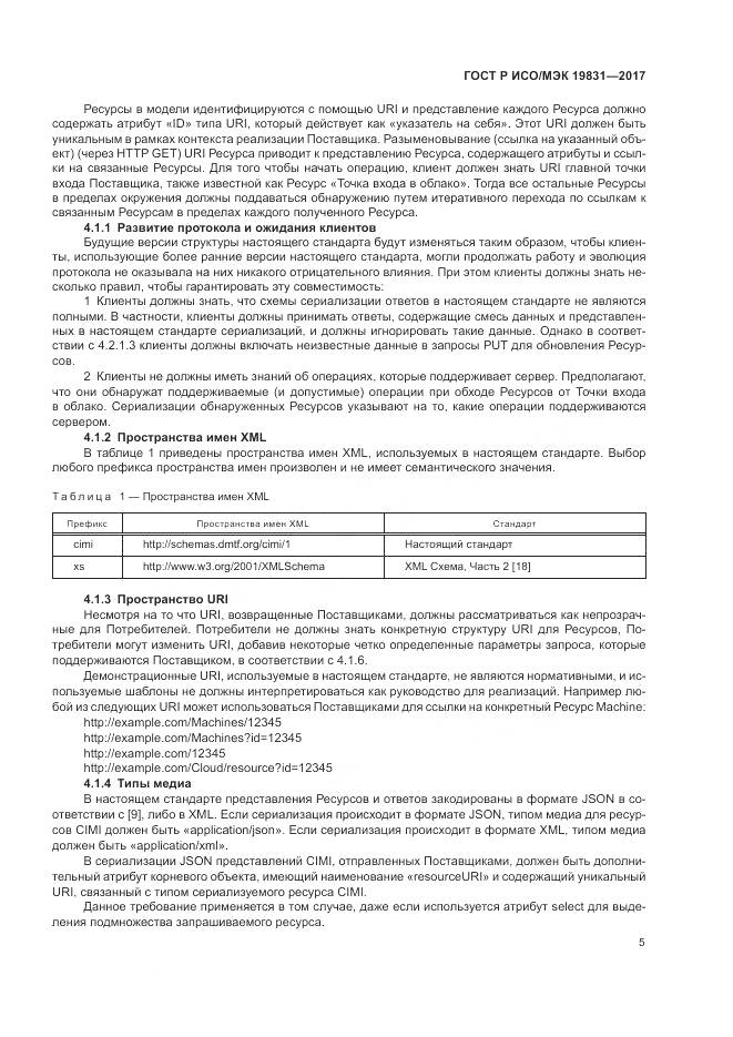 ГОСТ Р ИСО/МЭК 19831-2017, страница 9