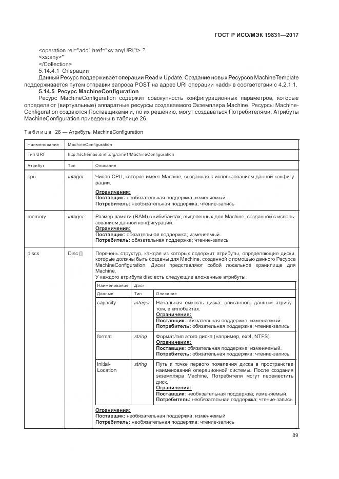 ГОСТ Р ИСО/МЭК 19831-2017, страница 93