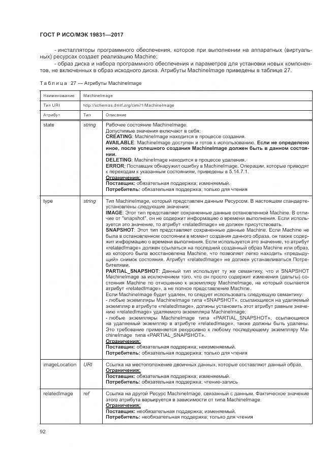 ГОСТ Р ИСО/МЭК 19831-2017, страница 96