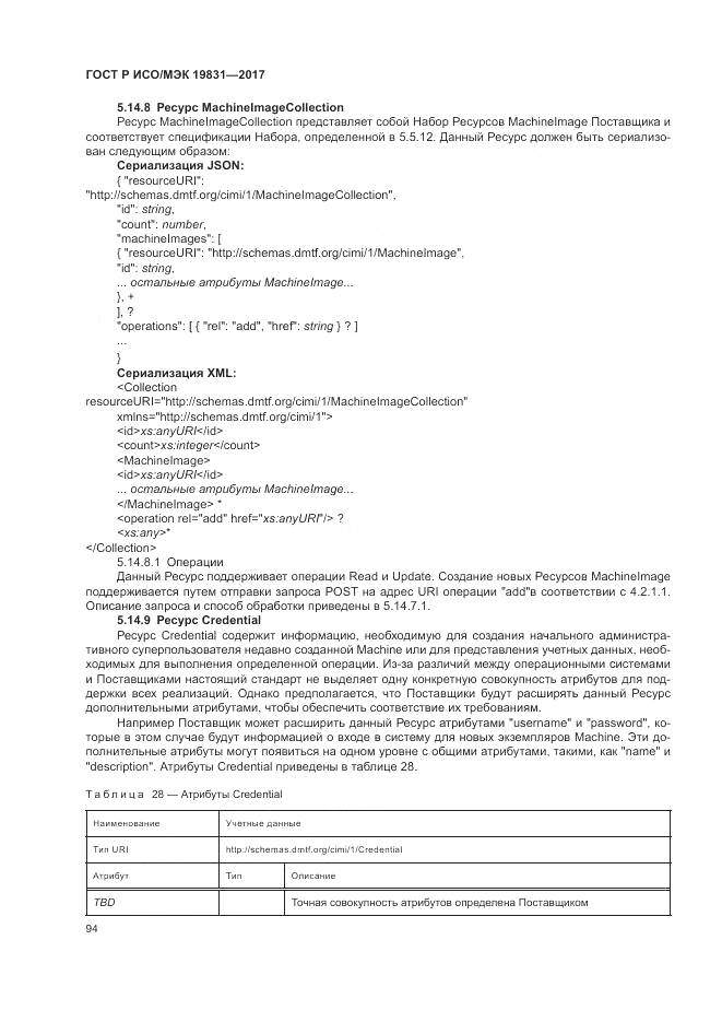 ГОСТ Р ИСО/МЭК 19831-2017, страница 98