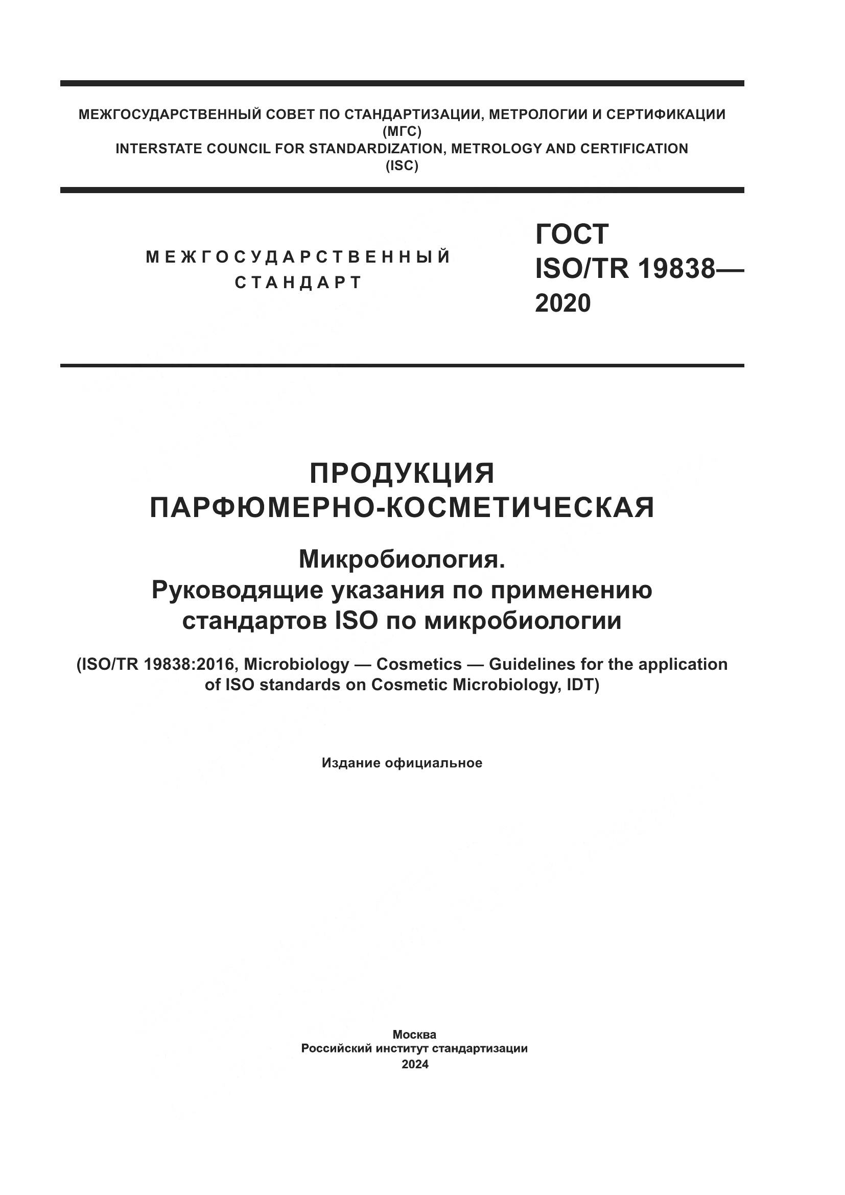 ГОСТ ISO/TR 19838-2020, страница 1