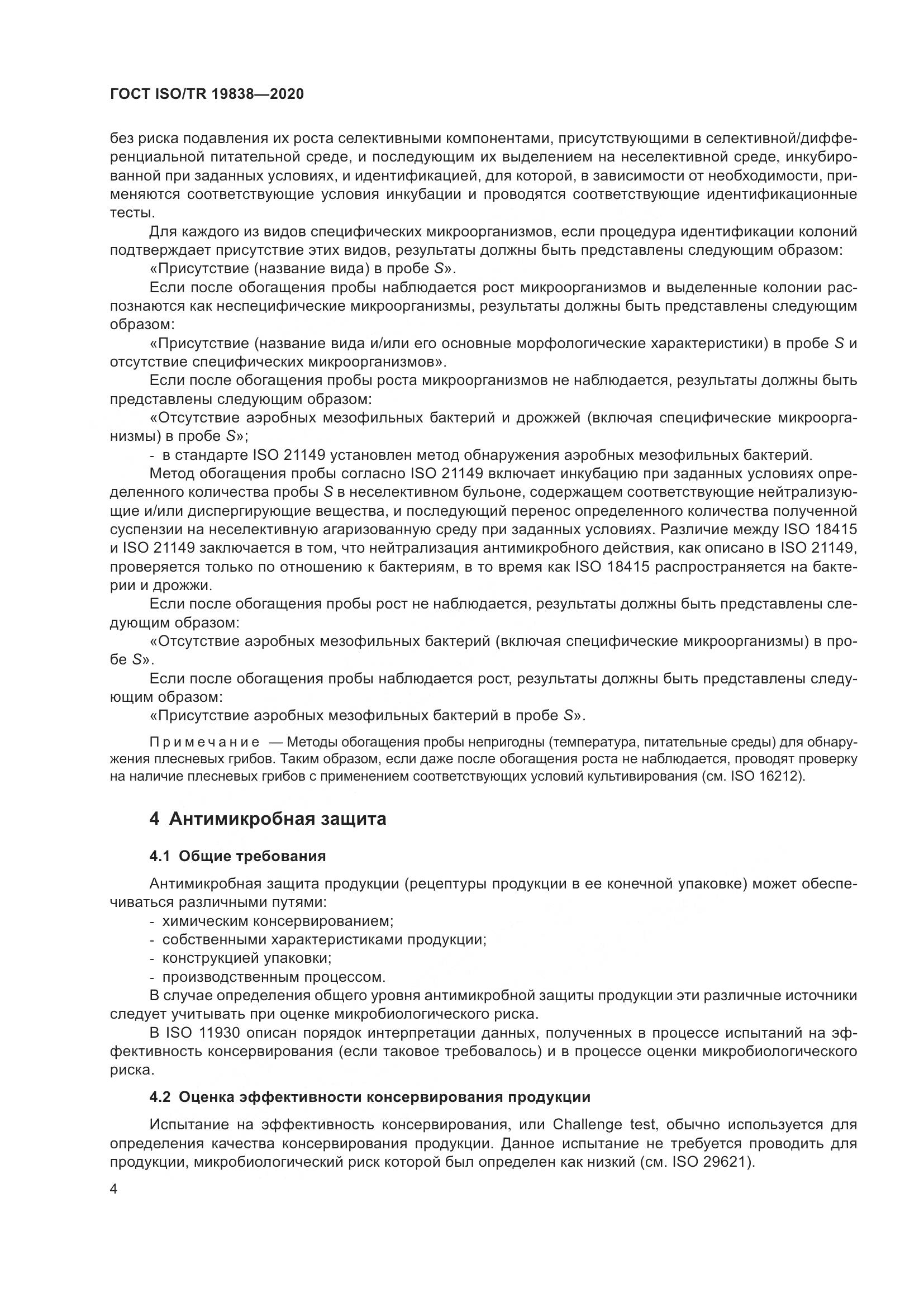 ГОСТ ISO/TR 19838-2020, страница 10
