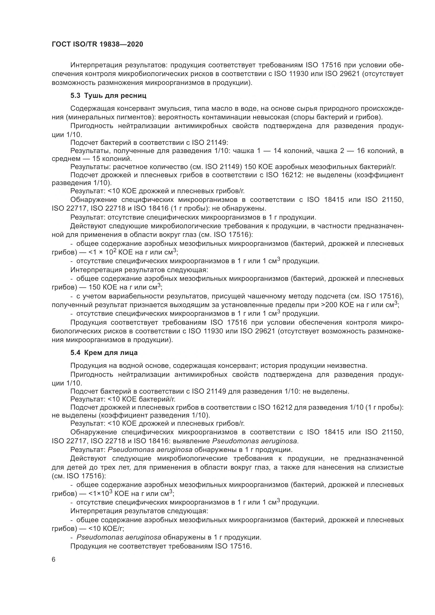 ГОСТ ISO/TR 19838-2020, страница 12