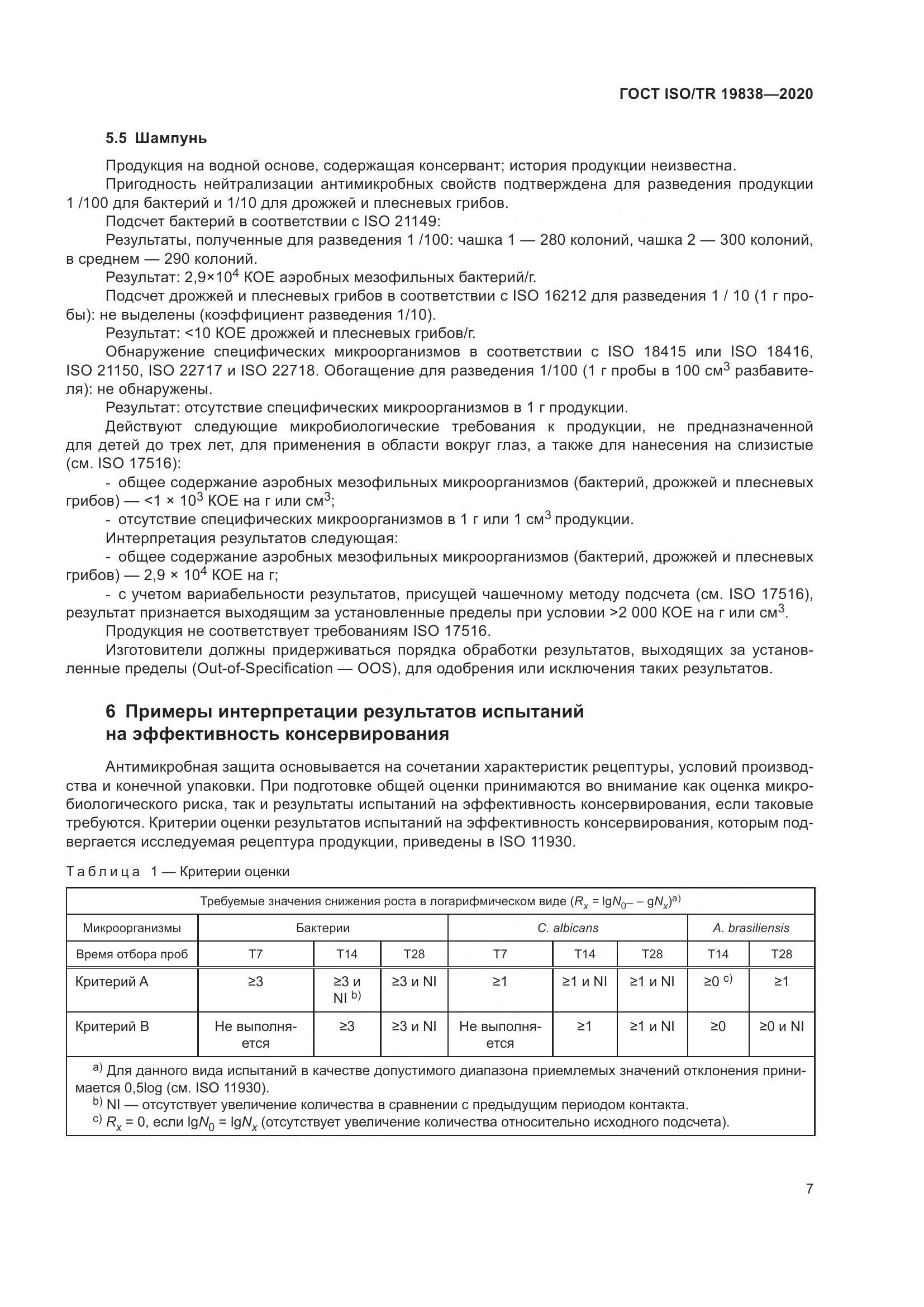 ГОСТ ISO/TR 19838-2020, страница 13