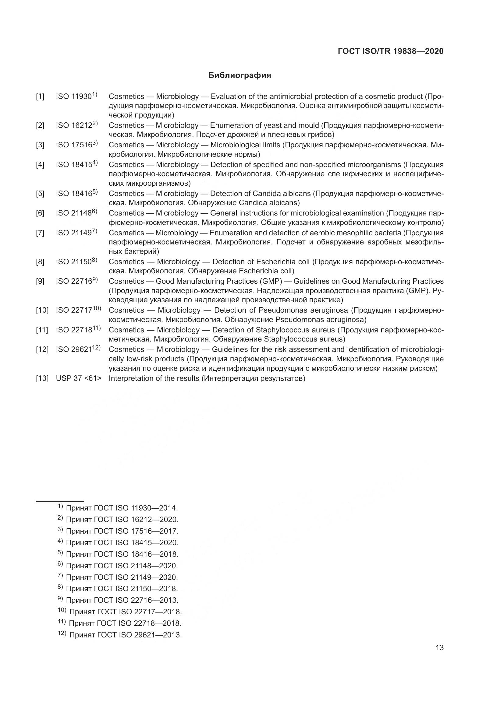 ГОСТ ISO/TR 19838-2020, страница 19