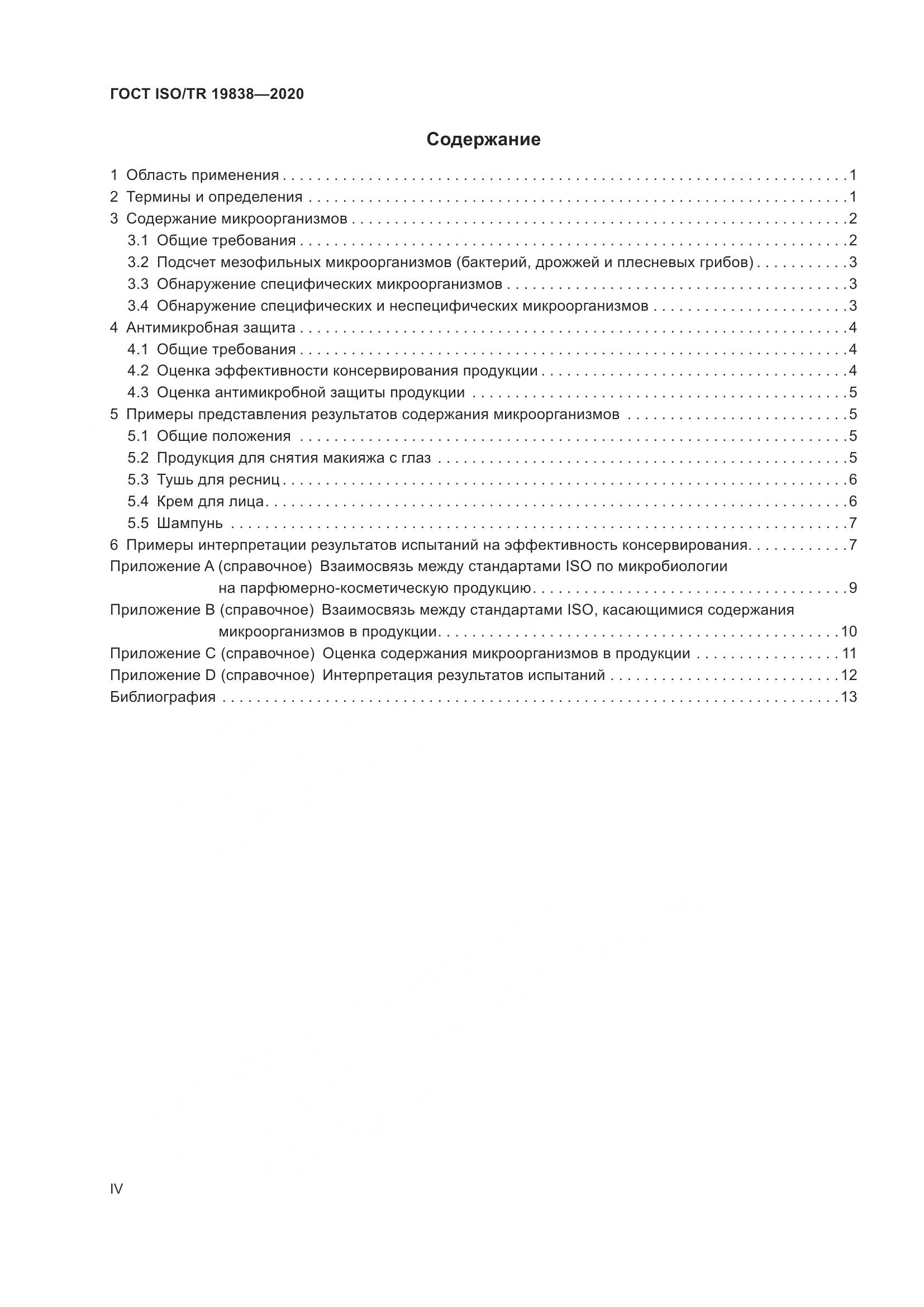 ГОСТ ISO/TR 19838-2020, страница 4