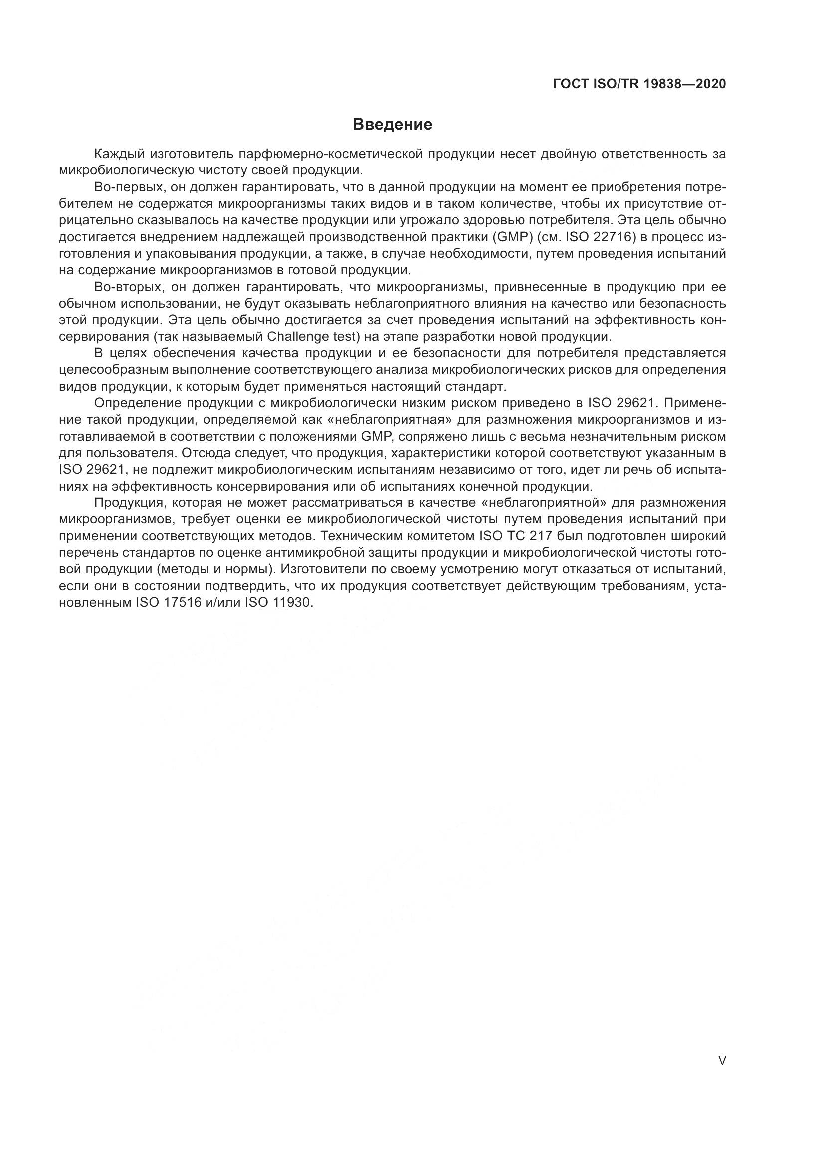 ГОСТ ISO/TR 19838-2020, страница 5