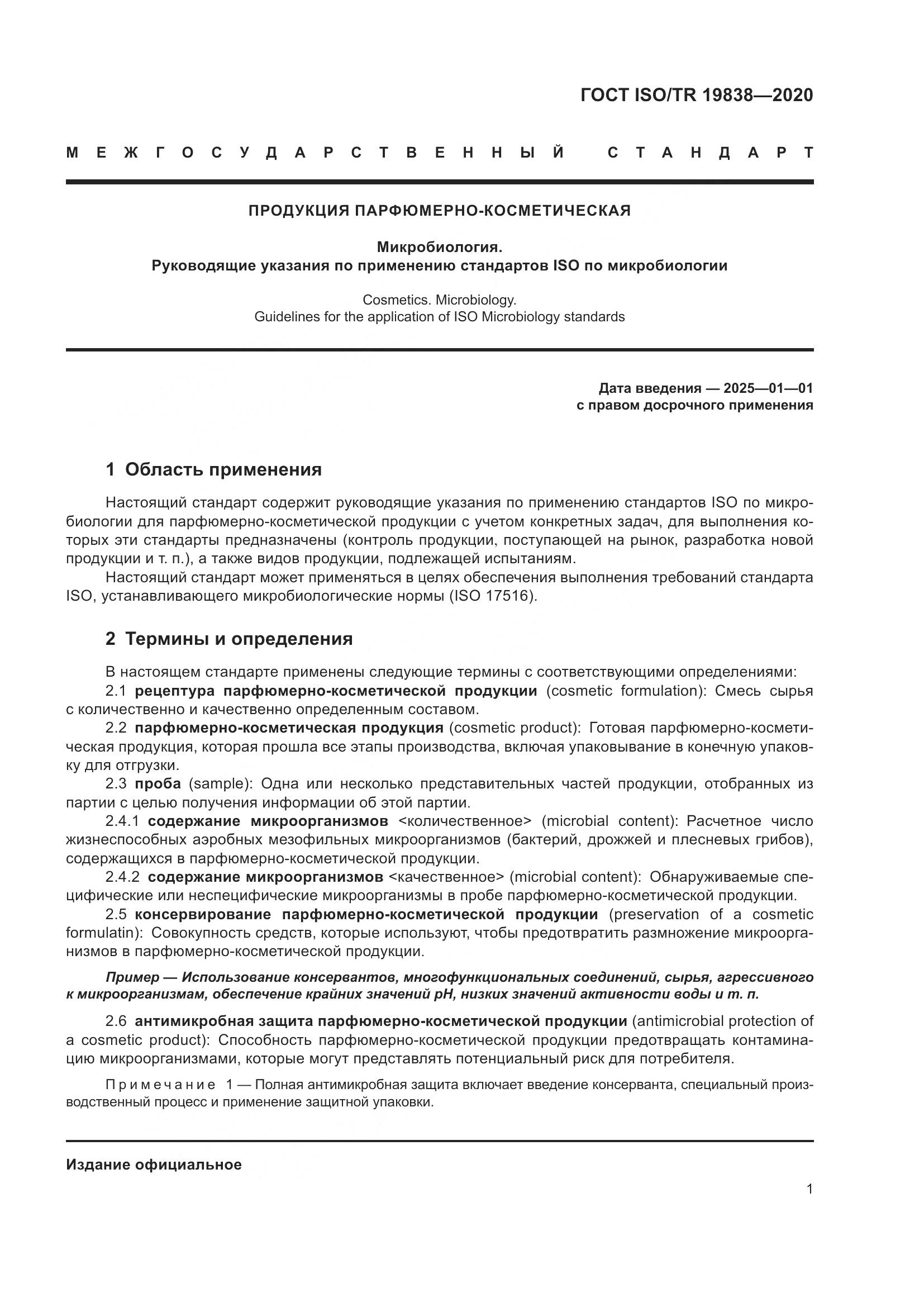 ГОСТ ISO/TR 19838-2020, страница 7