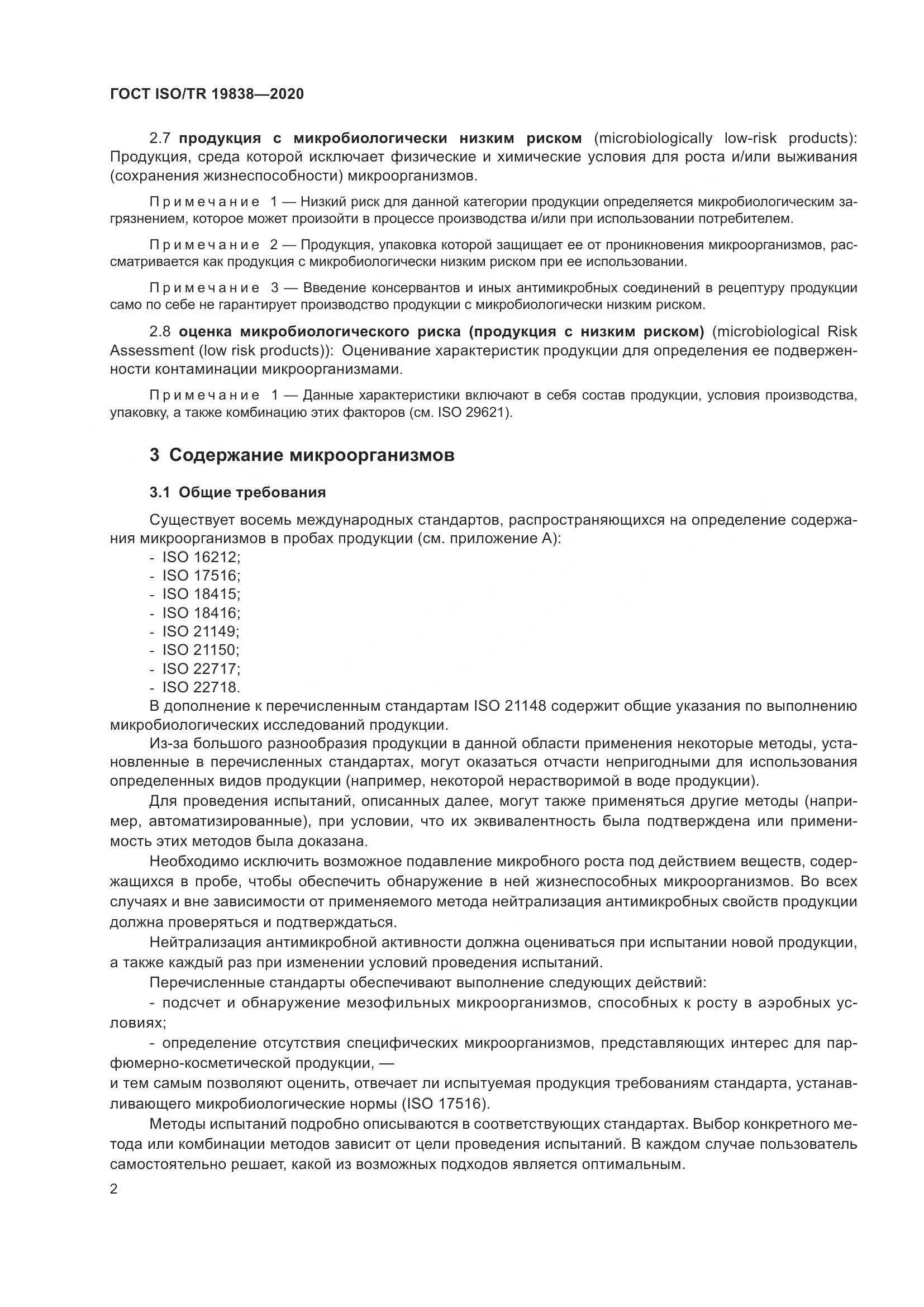 ГОСТ ISO/TR 19838-2020, страница 8