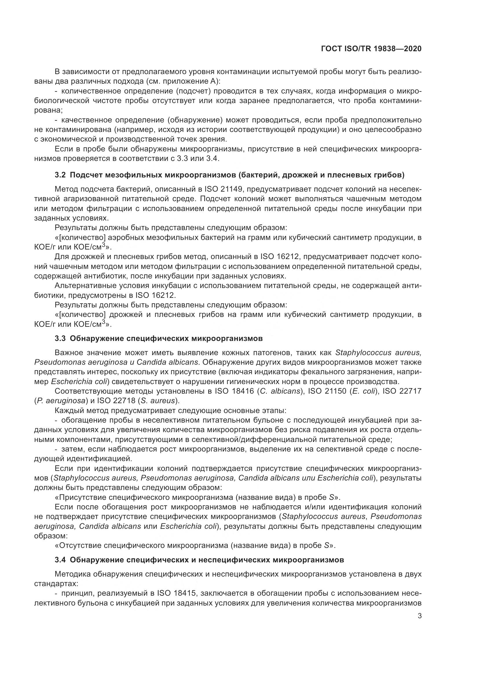 ГОСТ ISO/TR 19838-2020, страница 9