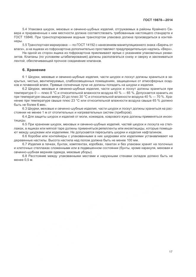 ГОСТ 19878-2014, страница 21